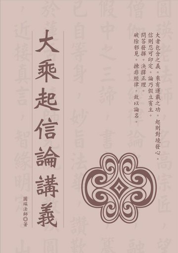 【電子書】大乘起信論講義