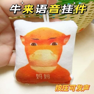 😍爆款✨台灣出貨✨爆款牛來周邊語音掛件按壓發聲鑰匙扣毛絨抽象趣味玩偶小禮物