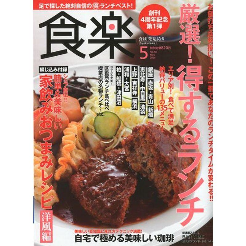 食楽 2009年 05月号 雑誌