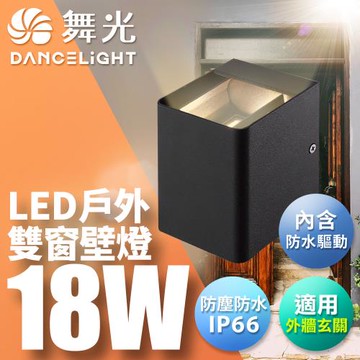 舞光 18W雙窗壁燈 可調角度壁燈 牆燈 車道燈 樓梯燈 戶外燈具 內含防水驅動器 深灰色(黃光/自然光)