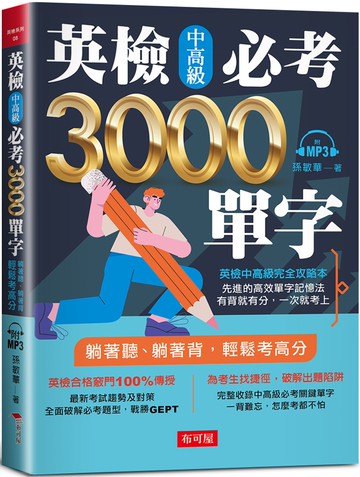 英檢中高級必考3000單字：英檢中高級直達車（附MP3）