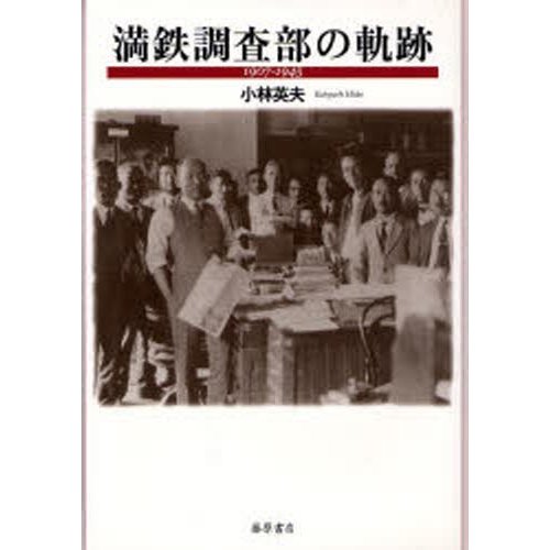 満鉄調査部の軌跡 小林英夫 著