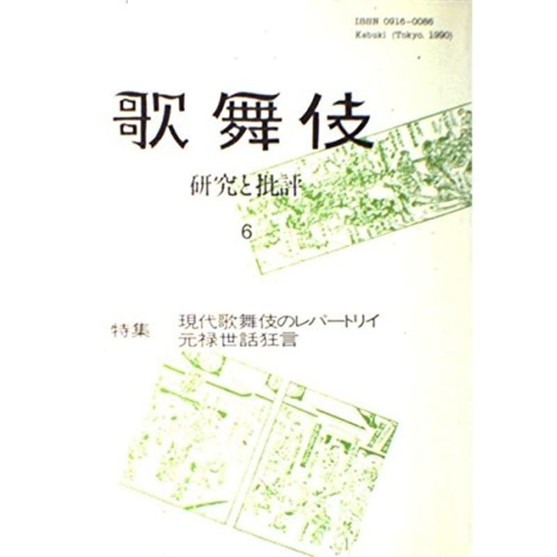 歌舞伎 特集:現代歌舞伎のレパートリイ;元禄世話狂言