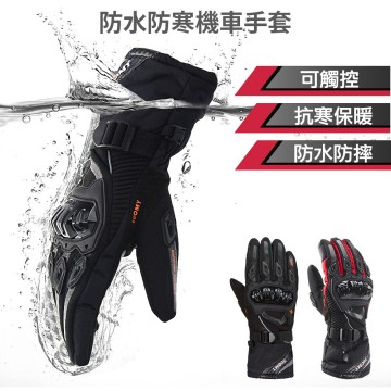 G03 防水防寒機車手套【可觸控 防風 防摔 保暖加絨】長版加厚