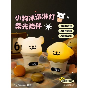 免運 臺現💕正品線條小狗冰淇淋夜燈 Maltese 冰淇淋夜燈 拍拍燈 小金毛 聖誕禮物 生日禮物 睡眠 送禮