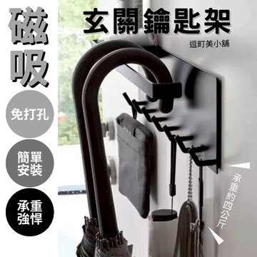 『現貨＆滿額折抵 』【逗町美居家】玄關鑰匙架 收納架 磁吸置物架 白色玄關鑰匙架 磁吸掛鉤 磁吸掛勾