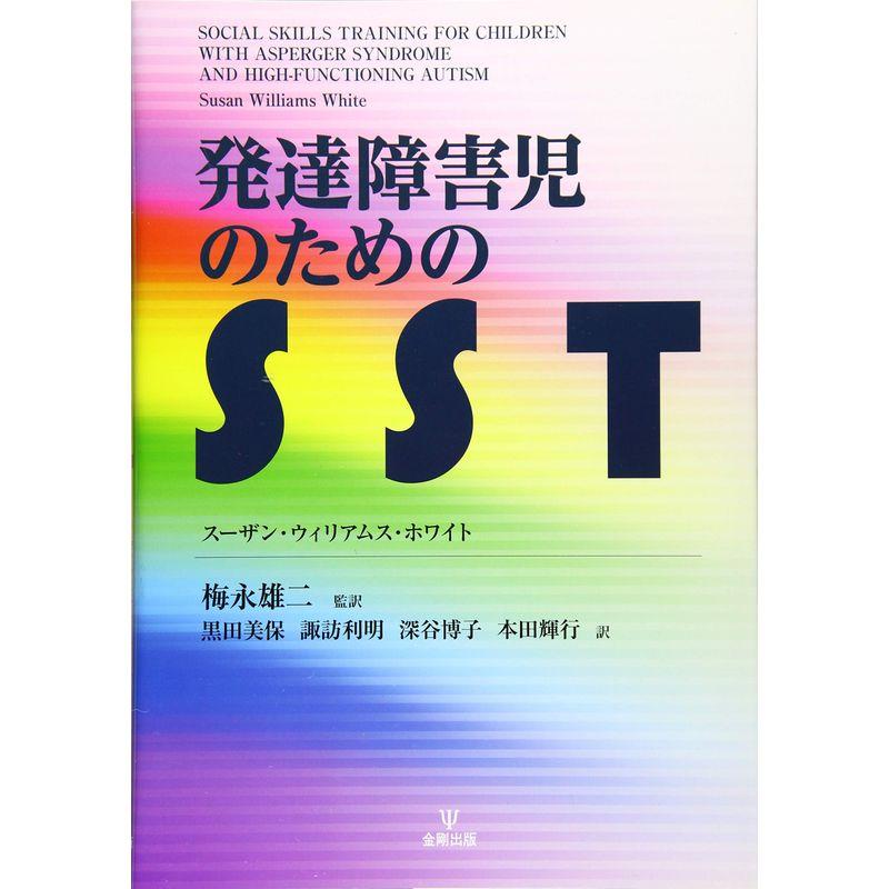 発達障害児のためのSST