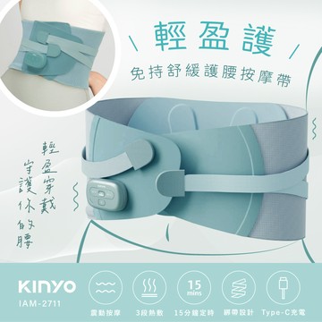 【KINYO】輕盈護‧免持舒緩護腰按摩帶IAM-2711_廠商直送