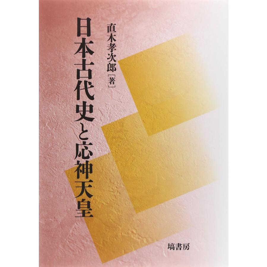 日本古代史と応神天皇