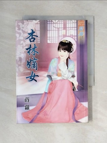 【書寶二手書T1／言情小說_X5E】杏林嫡女_蒔蘿