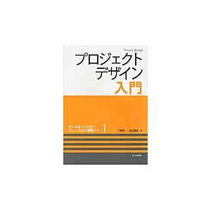 プロジェクトデザイン入門