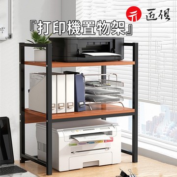 打印機置物架 置物架 層架 收納架 桌上置物架（53×35×80CM）