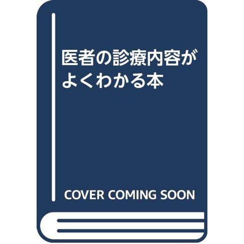 医者の診療内容がよくわかる本