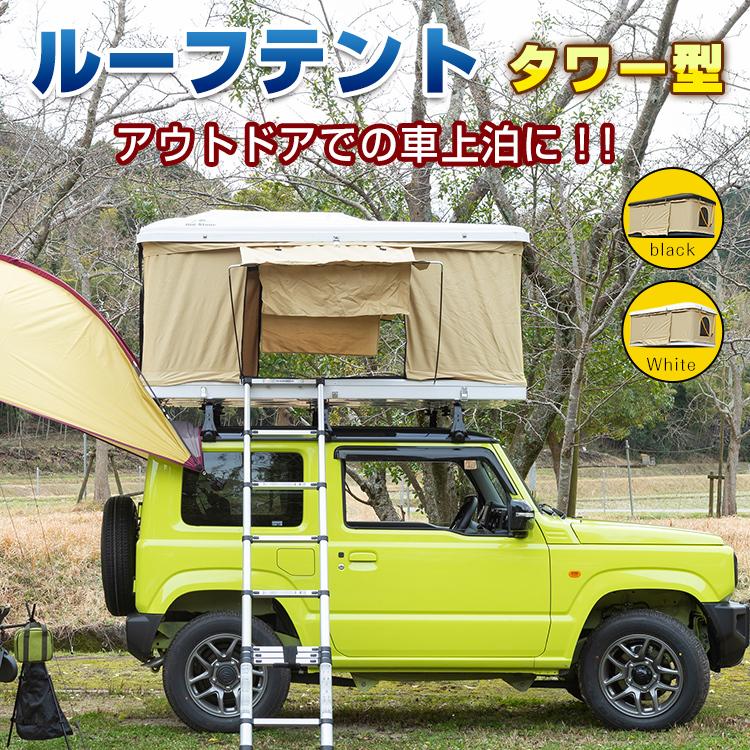 テント ルーフテント 車上テント カールーフテント 車上泊 車用 防水 ルーフトップテント 折りたたみ はしご付き キャンプ キャンピング アウトドア  旅行 防災 | LINEブランドカタログ