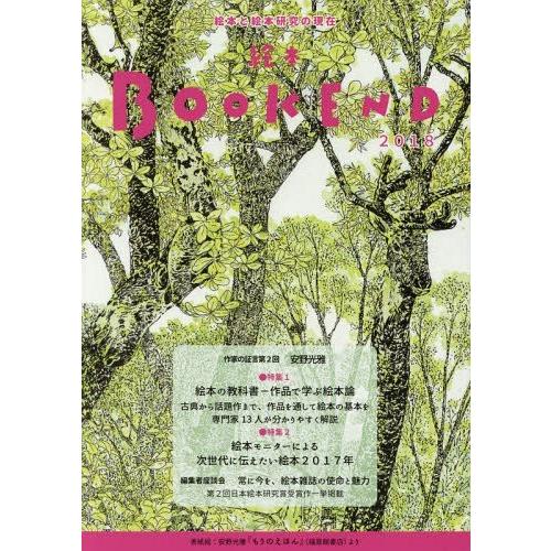 [本 雑誌] 絵本BOOK END 2018 絵本学会機関誌編集委員会 編集