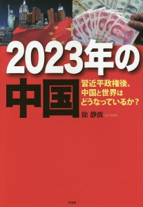 2023年の中国 習近平政権後,中国と世界はどうなっているか 徐静波