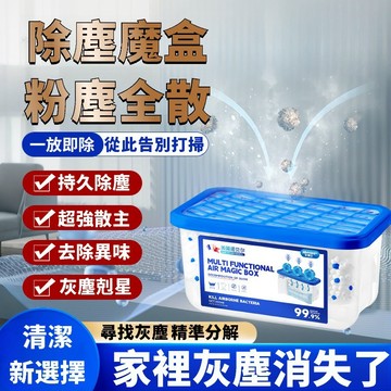 現貨+隔日達🏵️寶兒優品🏵️【灰塵消失了】吸附灰塵清潔空氣持久省心自動清除免手動打掃魔盒 全屋淨化粉塵 多功能空氣魔盒