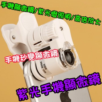 【24小時內出貨】手機顯微鏡 紫光燈紫光驗鈔 LED燈放大鏡 手機放大鏡 珠寶古玩 鑒定 紫光燈驗鈔 迷你顯微鏡