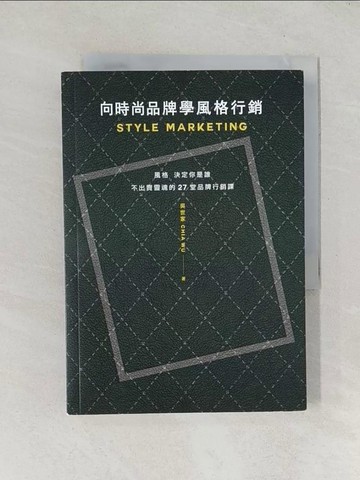 【書寶二手書T1／行銷_TEC】向時尚品牌學風格行銷：風格決定你是誰──不出賣靈魂的27堂品牌行銷課_吳世家（CHIA WU）