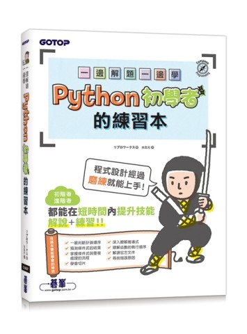 一邊解題一邊學｜Python初學者的練習本[二手書_良好]