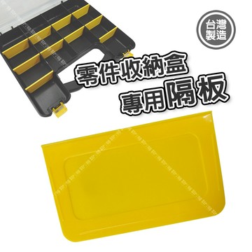 【奇暢】隔板 專用分隔片 工具零件分類 收納箱 零件盒 工具箱 零件收納【T270A】