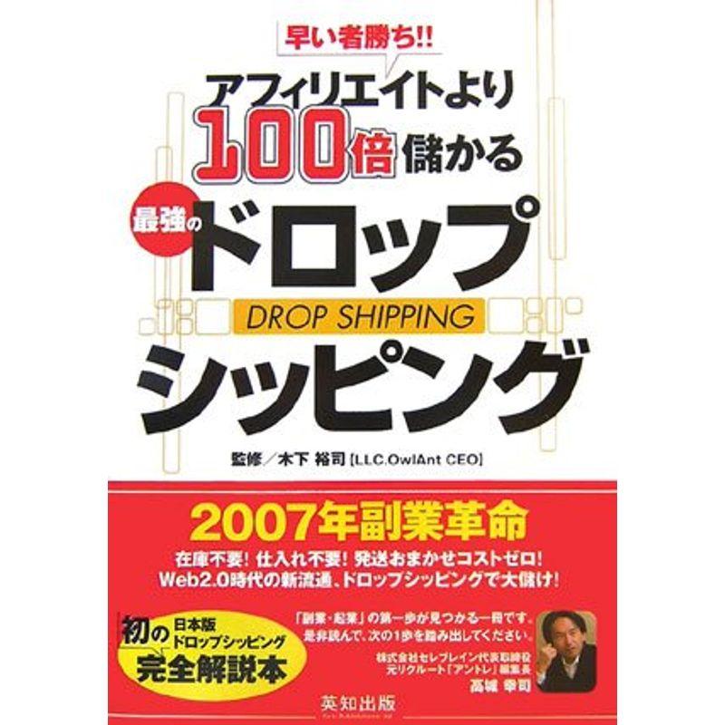 早いもの勝ちアフィリエイトより100倍儲かる最強のドロップシッピング