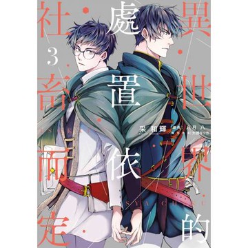 異世界的處置依社畜而定(03)