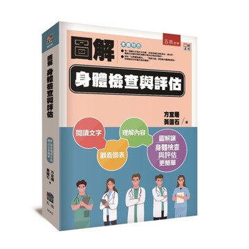 圖解身體檢查與評估