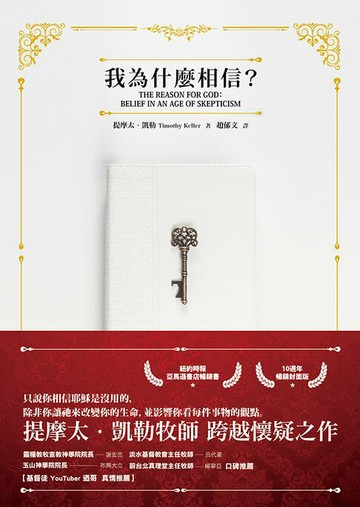 【電子書】我為什麼相信?(10週年暢銷封面版)