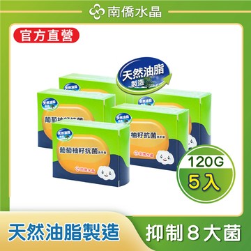 南僑水晶葡萄柚籽抗菌洗手皂120g(5盒)
