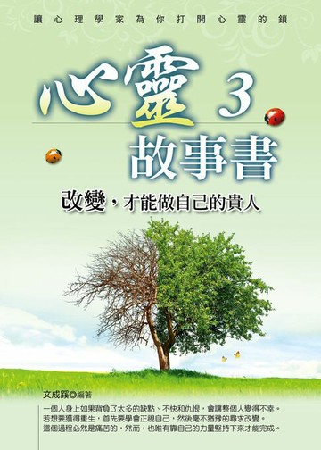 【電子書】心靈故事書3：改變，才能做自己的貴人