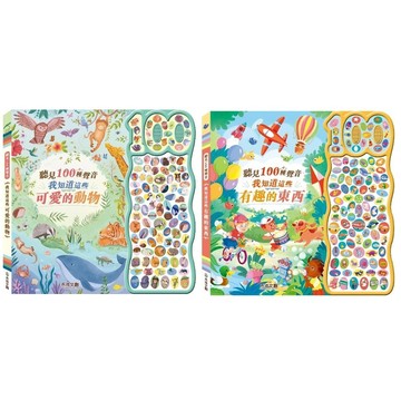 禾流_聽見100種聲音-我知道這些有趣的東西／我知道這些可愛的動物