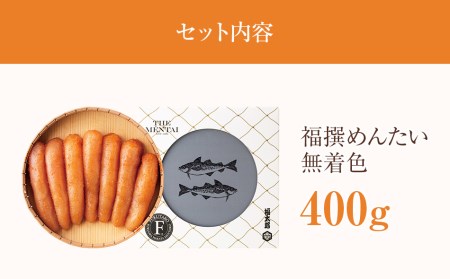 福太郎　福撰めんたい　無着色400g