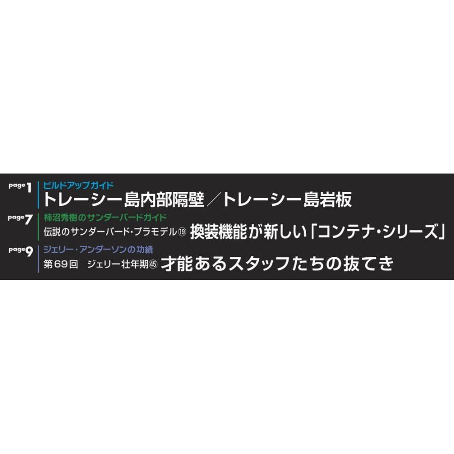 週刊サンダーバード秘密基地　第70号