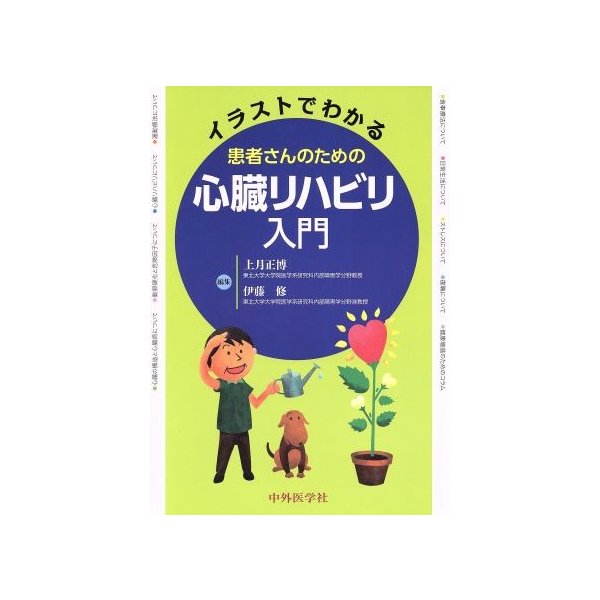 イラストでわかる患者さんのための心臓リハビリ入門／上月正博(著者)