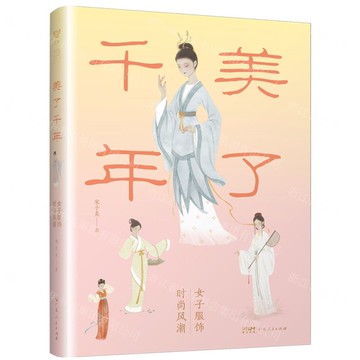 美了千年(女子服飾時尚風潮)丨天龍圖書簡體字專賣店丨9787218182438 (tl2518)