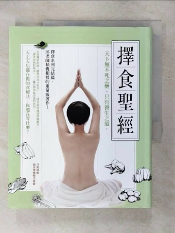 【書寶二手書T9／養生_QV5】擇食聖經_邱錦伶