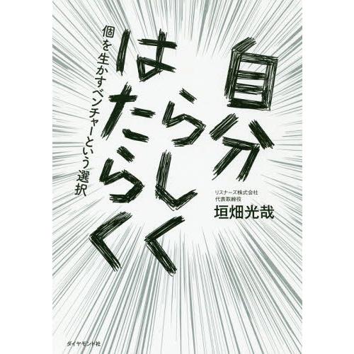 自分らしくはたらく 個を生かすベンチャーという選択 垣畑光哉 著