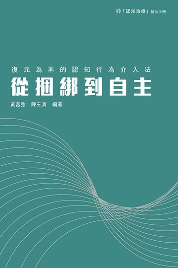 【電子書】從捆綁到自主：復元為本的認知行為介入法
