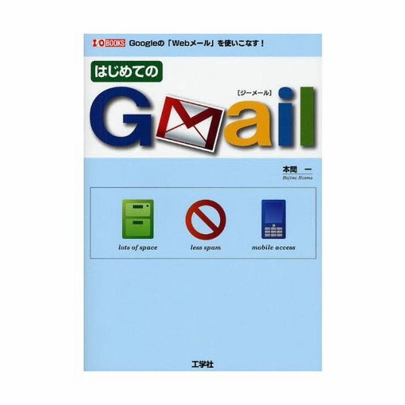 はじめてのGmail Googleの「Webメール」を使いこなす! 通販 LINEポイント最大0.5%GET LINEショッピング はじめてのGmail