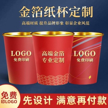 🚀臺灣出貨💨金箔紙杯定製印logo一次性食品級紙杯訂製商務辦公加厚茶水廣告杯