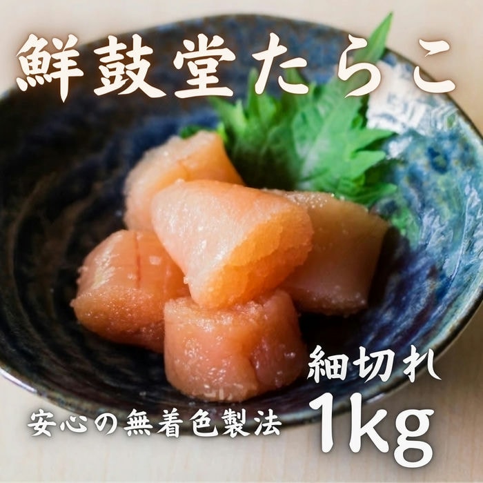 鮮鼓堂たらこ 細切れ 1kg