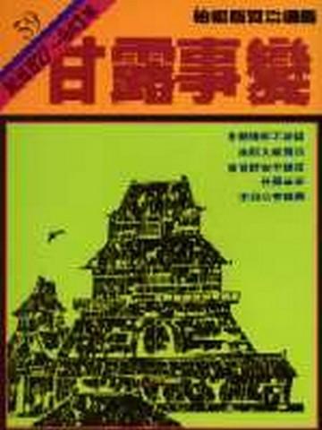 柏楊版資治通鑑（59）：甘露事變（平裝版）[二手書_普通]