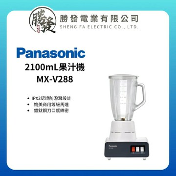 ✨Panasonic/國際牌✨ 大容量1.8公升果汁機(媲美商用等級) MX-V288