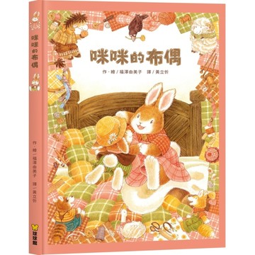 咪咪的布偶[二手書_全新]