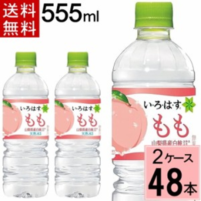 い・ろ・は・す もも 555mlPET 送料無料 合計 48 本（24本×2ケース）いろはす 48本 いろはす 555 48本 いろはす 555ml  いろはす水 ミネ 通販 LINEポイント最大10.0%GET | LINEショッピング