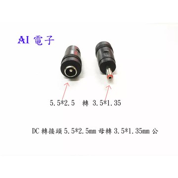 【AI電子】*(29-11)DC轉接頭 5.5*2.5母轉3.5*1.35mm公 路由器電源轉換插頭 大轉小
