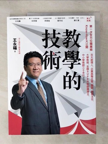 【書寶二手書T1／心理_KOI】教學的技術_王永福