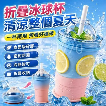 折疊冰球杯🥤400ml 冰球杯🧊可折疊水杯 矽膠隨行杯 SGS認證 防漏吸管杯 冷熱兩用 外出便攜杯 製冰盒 冰塊模具