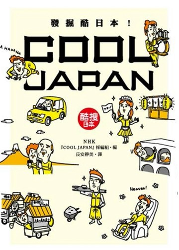 發掘酷日本！COOL JAPAN[二手書_良好]